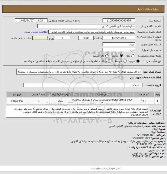 استعلام اجرای  سقف کناف به متراژ  70 متر مربع  و اجرای نقاشی به متراژ  120 متر مربع  و.... با مشخصات پیوست در سامانه