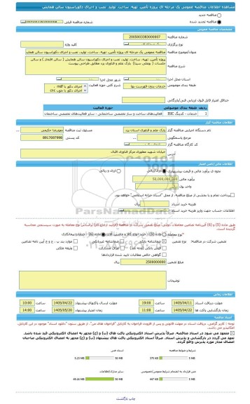 مناقصه، مناقصه عمومی یک مرحله ای پروژه تأمین، تهیه، ساخت، تولید، نصب و اجرای دکوراسیون سالن همایش