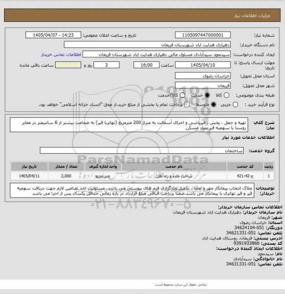استعلام تهیه و حمل ، پخش ، قیرپاشی و اجرای آسفالت به متراژ 200 مترمربع (تهاتربا قیر) به ضخامت بیشتر از 6 سانتیمتر در معابر روستا با  سهمیه قیر بنیاد مسکن