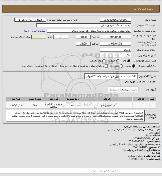 استعلام 500 عدد ست تزریق خون دو اسپایکه "Y"(دوراه)