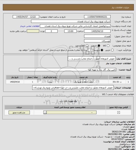 استعلام تعویض کنتورهای معیوب و اصلاح معایب بازرسی و ...