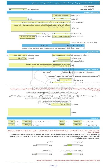 مناقصه، مناقصه عمومی یک مرحله ای مناقصه عمومی یک مرحله ای امور خدمات پشتیبانی