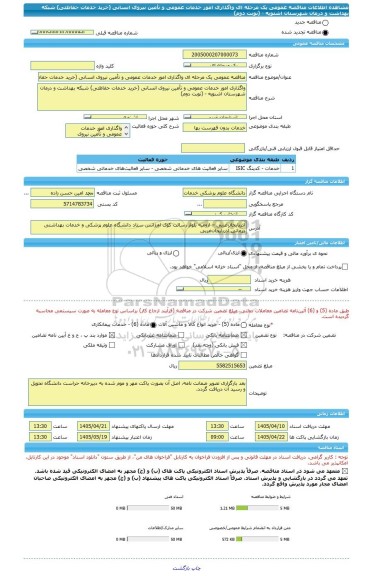 مناقصه، مناقصه عمومی یک مرحله ای واگذاری امور خدمات عمومی و تأمین نیروی انسانی (خرید خدمات حفاظتی) شبکه بهداشت و درمان شهرستان اشنویه - (نوبت دوم)
