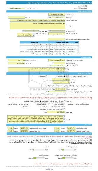 مناقصه، مناقصه عمومی یک مرحله ای حفر چاه جابجایی جنب شهرک صنعتی شهرستان منوجان