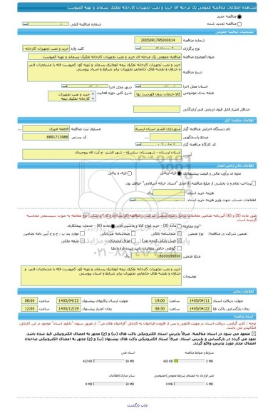 مناقصه، مناقصه عمومی یک مرحله ای خرید و نصب تجهیزات کارخانه تفکیک پسماند و تهیه کمپوست