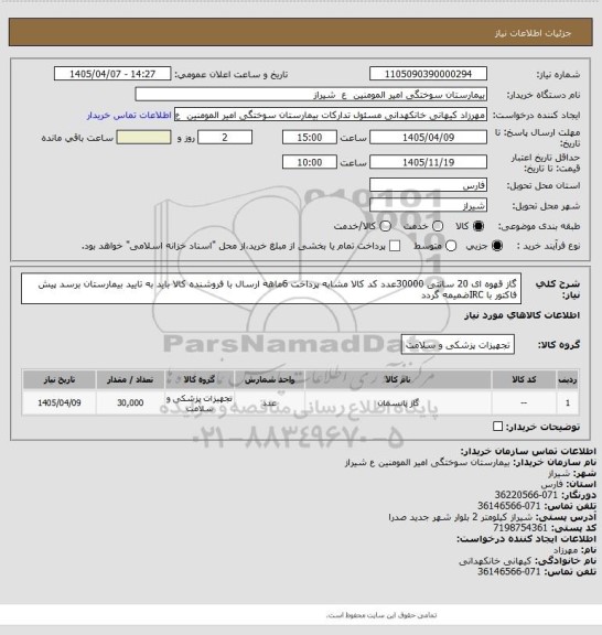 استعلام گاز قهوه ای 20 سانتی 30000عدد کد کالا مشابه پرداخت 6ماهه ارسال با فروشنده کالا باید به تایید بیمارستان برسد پیش فاکتور با IRCضمیمه گردد