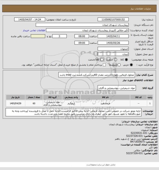 استعلام محلول فرمالین رقیق 15درصد مقدار 60لیتر/شرکت کننده ثبت imed باشد