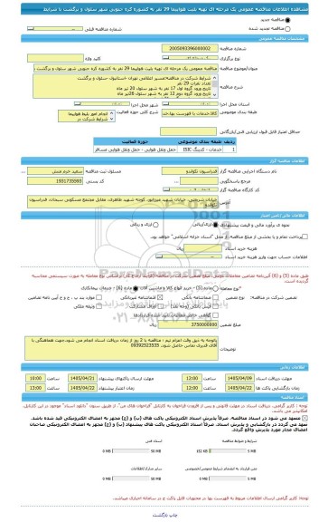مناقصه، مناقصه عمومی یک مرحله ای تهیه بلیت هواپیما 29 نفر به کشوره کره جنوبی شهر سئول و برگشت با شرایط