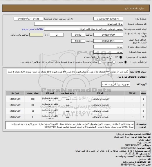 استعلام گاید وایر 14 هزارم BMWتعداد 100 عدد-گایدوایرپایلوت 50 تعداد 80 عدد-پایلوت 150 تعداد 10 عدد- پایلوت 200 تعداد 5 عدد