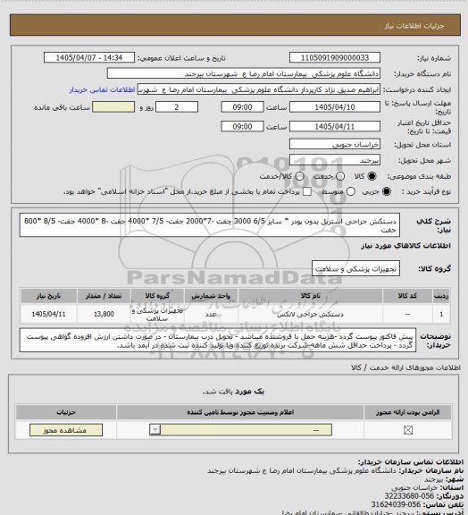 استعلام دستکش جراحی استریل بدون پودر  * سایز 6/5 3000 چفت -7*2000 جفت- 7/5 *4000 جفت -8 *4000 جفت- 8/5 *800 جفت