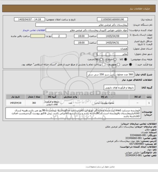 استعلام 360 عدد محلول بتادین سبز 250 سی سی