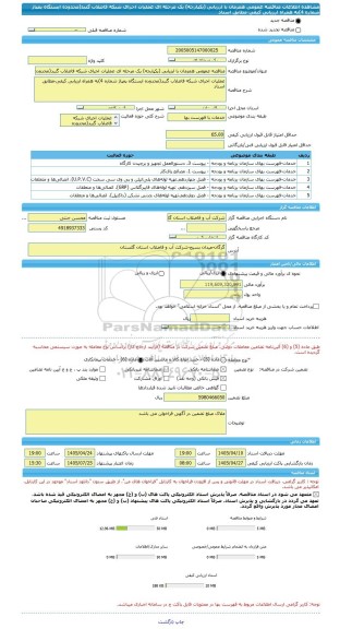 مناقصه، مناقصه عمومی همزمان با ارزیابی (یکپارچه) یک مرحله ای عملیات اجرای شبکه فاضلاب گنبد(محدوده ایستگاه پمپاژ شماره 4)به همراه ارزیابی کیفی-مطابق اسناد