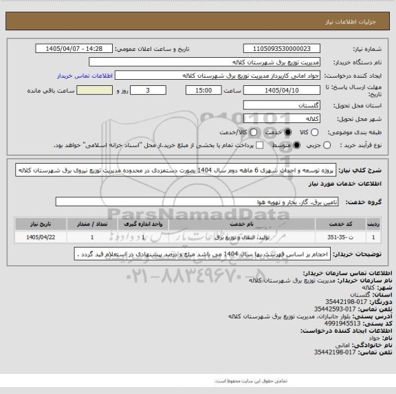 استعلام پروژه توسعه و احداث شهری 6 ماهه دوم سال 1404 بصورت دستمزدی در محدوده مدیریت توزیع نیروی برق شهرستان کلاله