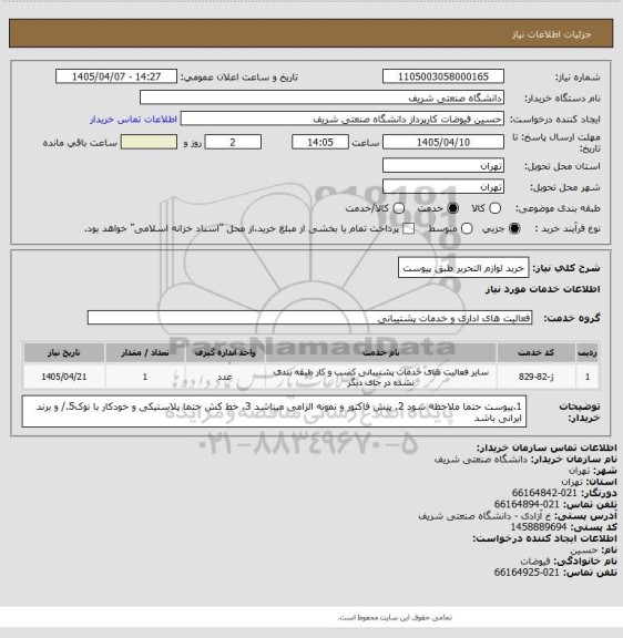 استعلام خرید لوازم التحریر طبق پیوست