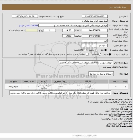 استعلام انزوکت صورتی 10000عدد
انزوکت ابی 5000عدد 
گارو 50عدد