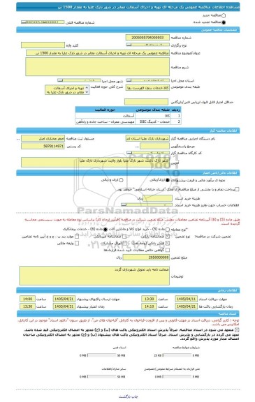 مناقصه، مناقصه عمومی یک مرحله ای تهیه و اجرای آسفالت معابر در شهر نازک علیا به مقدار 1500 تن