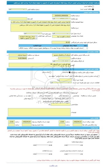 مناقصه، فراخوان ارزیابی کیفی اجرای پروژه های اضطراری تامین آب (تجهیز و خطوط انتقال آب)- ساخت اتاق سرچاهی