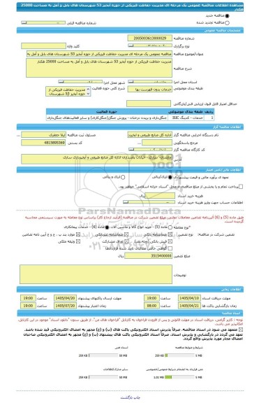 مناقصه، مناقصه عمومی یک مرحله ای مدیریت حفاظت فیزیکی از حوزه آبخیز 53 شهرستان های بابل و آمل به مساحت 25000 هکتار