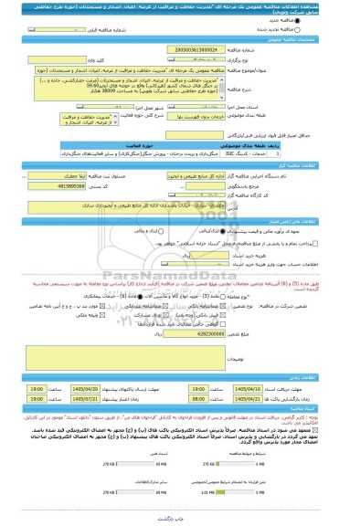 مناقصه، مناقصه عمومی یک مرحله ای 