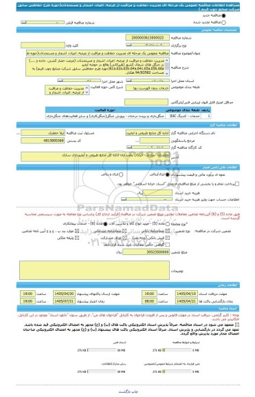 مناقصه، مناقصه عمومی یک مرحله ای مدیریت حفاظت و مراقبت از عرصه، اعیان، اشجار و مستحدثات(حوزه طرح حفاظتی سابق شرکت صنایع چوب فریم )