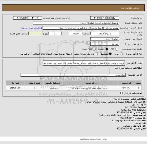 استعلام ترمیم و مرمت ابنیه شهری و انجام امور عمرانی در خیابان رسالت غربی و سطح شهر