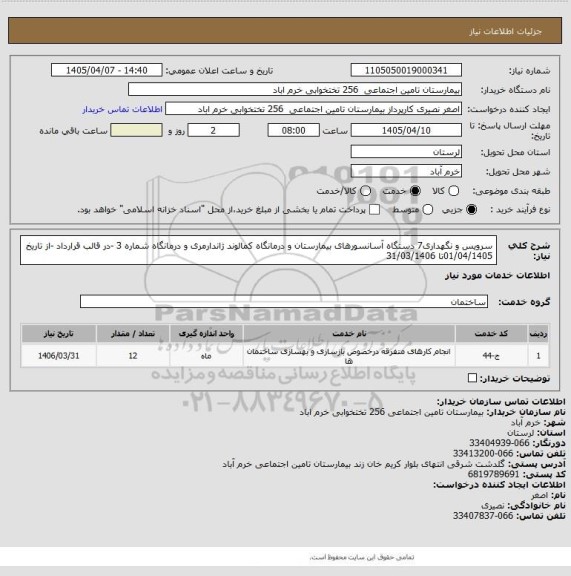 استعلام سرویس و نگهداری7 دستگاه آسانسورهای بیمارستان و درمانگاه کمالوند ژاندارمری و درمانگاه شماره 3 -در قالب قرارداد -از تاریخ 01/04/1405تا 31/03/1406
