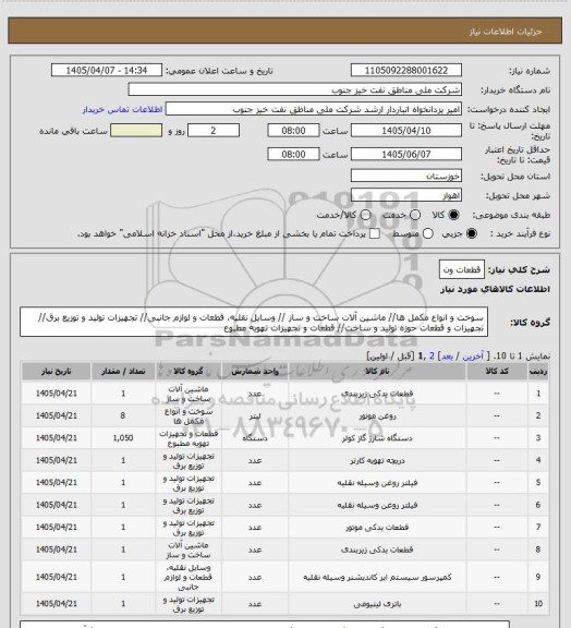 استعلام قطعات ون