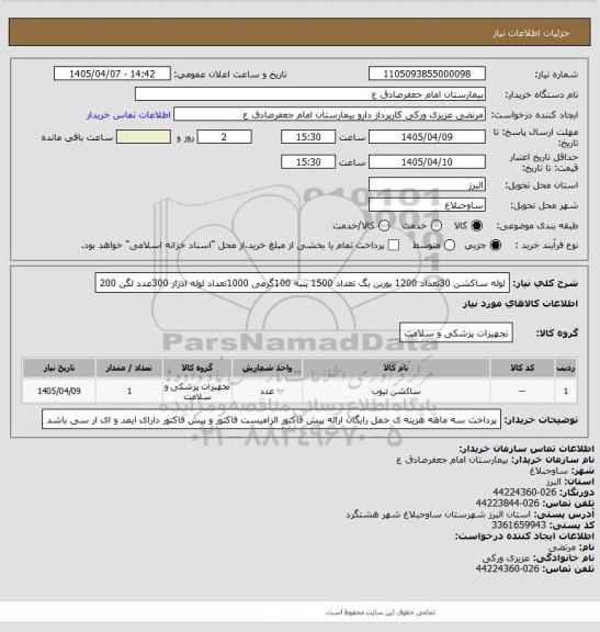 استعلام لوله ساکشن 30تعداد 1200
یورین بگ تعداد 1500
پنبه 100گرمی 1000تعداد 
لوله ادرار 300عدد 
لگن 200