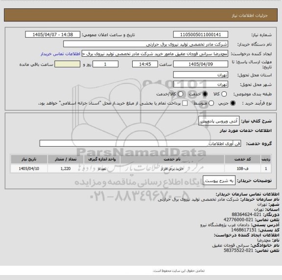 استعلام آنتی ویروس پادویش