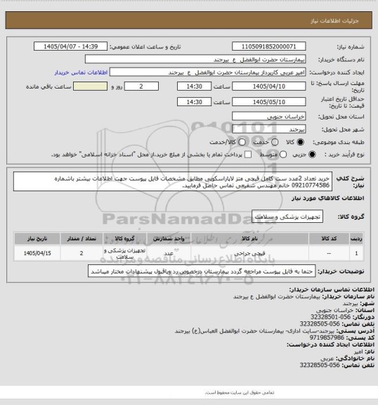 استعلام خرید تعداد 2عدد ست کامل قیچی متز لاپاراسکوپی مطابق مشخصات فایل پیوست جهت اطلاعات بیشتر باشماره 09210774586 خانم مهندس شفیعی تماس حاصل فرمایید.