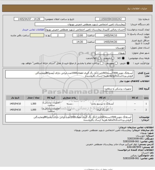 استعلام آبسلانگ چوبی1500بسته(50تایی).آتل رگ گیری اطفال1000عدد.ایرانی دارای آیمدوIRCونمایندگی فروش.پرداخت2تا3ماهه.هزینه ارسال بافروشنده