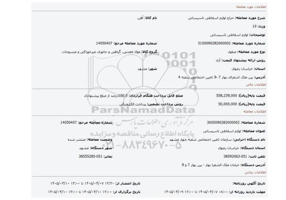 مزایده، لوازم اسقاطی تاسیساتی