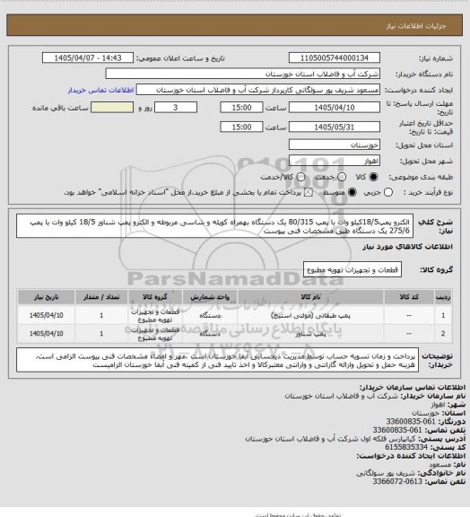 استعلام الکترو پمپ18/5کیلو وات با پمپ 80/315 یک دستگاه بهمراه کوپله و شاسی مربوطه و الکترو پمپ شناور 18/5 کیلو وات با پمپ 275/6 یک دستگاه طبق مشخصات فنی پیوست