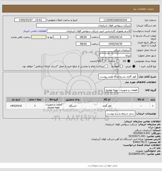 استعلام کولر گازی بشرح تعداد وبرند پیوست