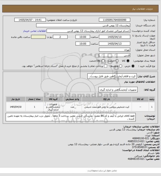 استعلام کیت و اقلام آزمایشگاهی طبق فایل پیوست .