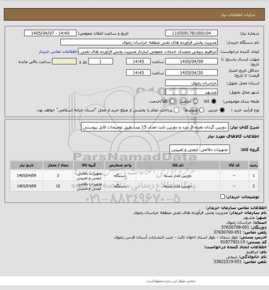استعلام دوربین گردان تعداد 3 عدد و دوربین ثابت تعداد 15 عدد،طبق توضیحات فایل پیوستی