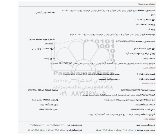 مزایده، فروش روغن نباتی خوراکی و سرخ کردنی پردیس الزهرا بشرح لیست پیوست اسناد حراج