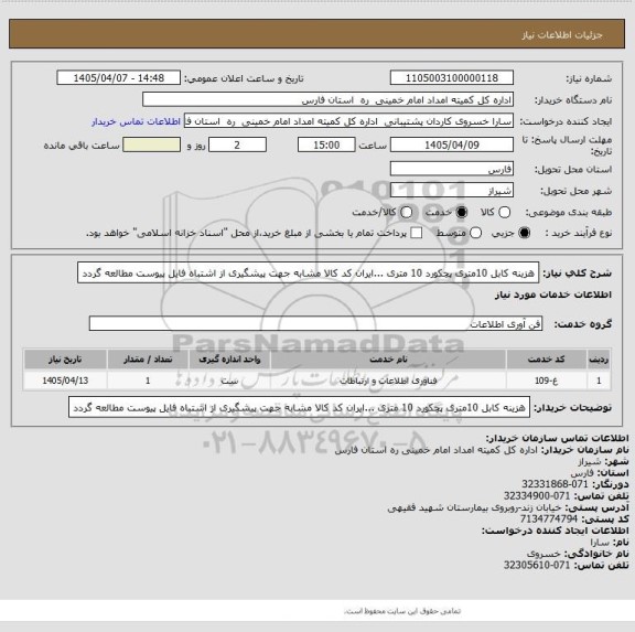 استعلام هزینه کابل 10متری پچکورد 10 متری ...ایران کد کالا مشابه جهت پیشگیری از اشتباه فایل پیوست مطالعه گردد