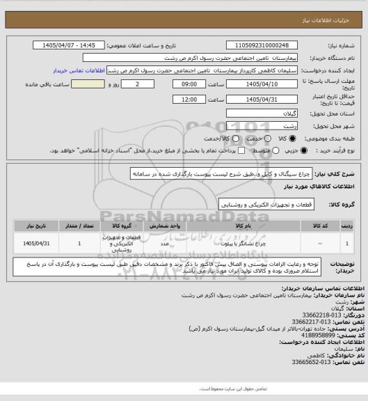 استعلام چراغ سیگنال و کابل و..طبق شرح لیست پیوست بارگذاری شده در سامانه