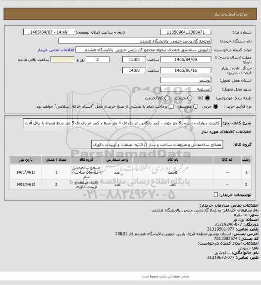 استعلام کابینت دیواری و زمینی 6 متر طول ، کمد بایگانی ام دی اف 4 متر مربع و کمد ام دی اف 5 متر مربع همراه با یراق آلات