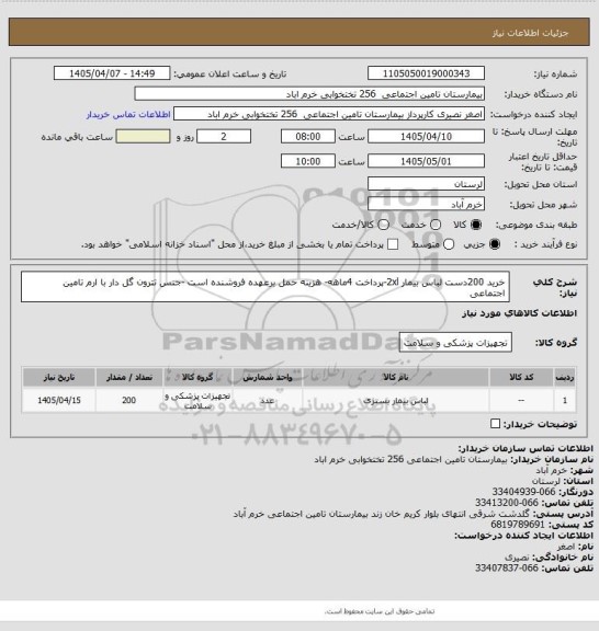 استعلام خرید 200دست لباس بیمار 2xl-پرداخت 4ماهه- هزینه حمل برعهده فروشنده است -جنس تترون گل دار با ارم تامین اجتماعی