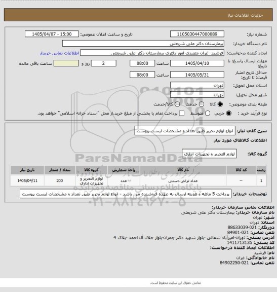 استعلام انواع لوازم تحریر طبق تعداد و مشخصات لیست پیوست