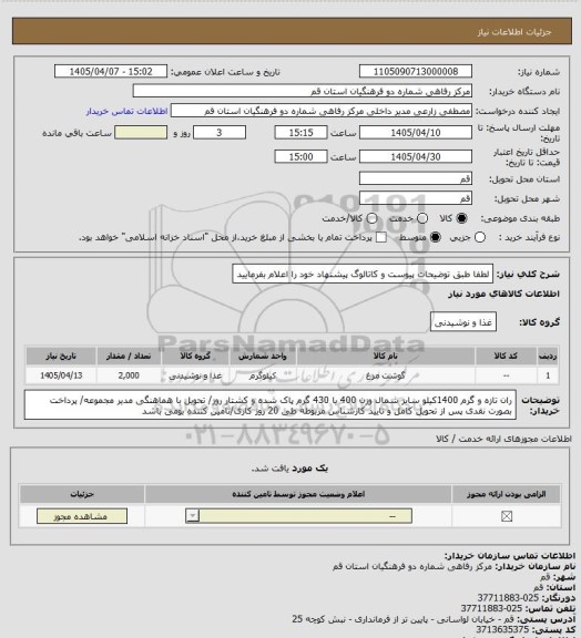 استعلام  لطفا طبق توضیحات پیوست و کاتالوگ پیشنهاد خود را اعلام بفرمایید