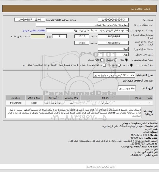 استعلام ماست 90 گرمی کم چرب /تاریخ به روز