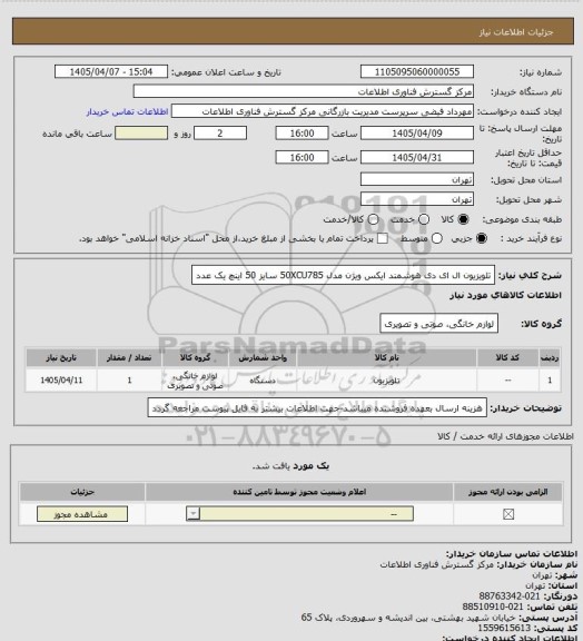 استعلام تلویزیون ال ای دی هوشمند ایکس ویژن مدل 50XCU785 سایز 50 اینچ یک عدد