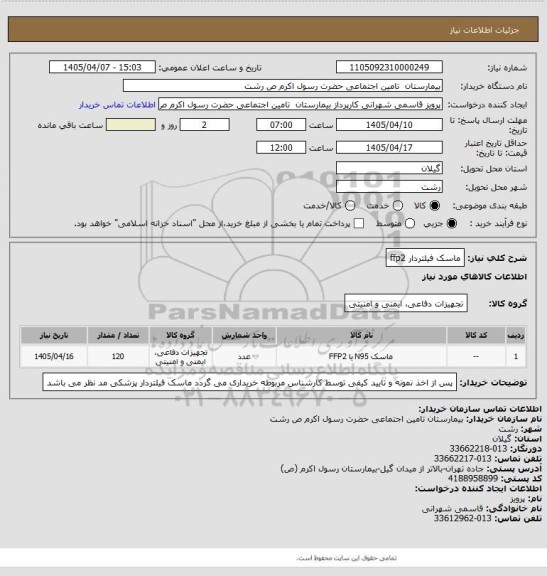 استعلام ماسک فیلتردار ffp2