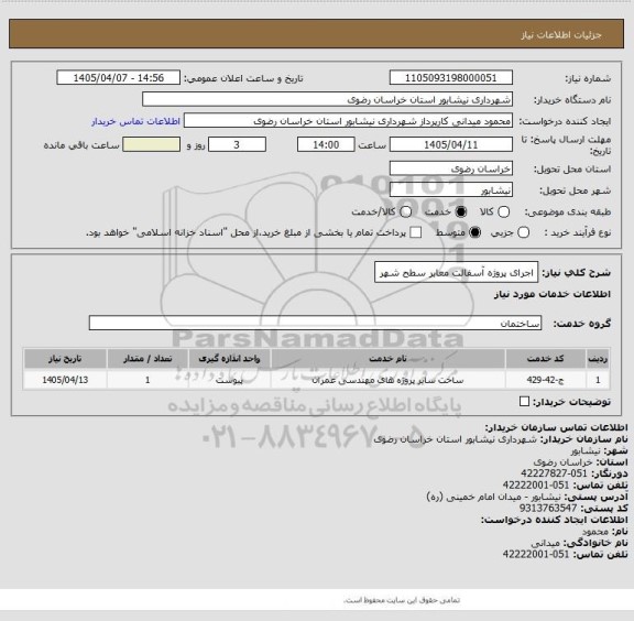 استعلام اجرای پروژه آسفالت معابر سطح شهر