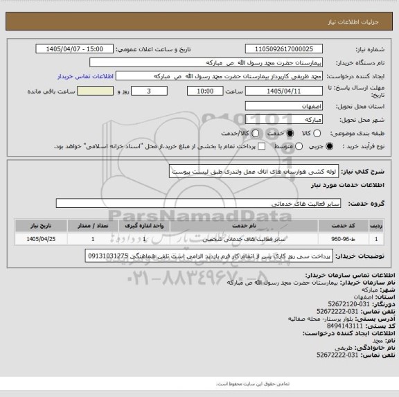 استعلام لوله کشی هوارسان های اتاف عمل ولندری طبق لیست پیوست