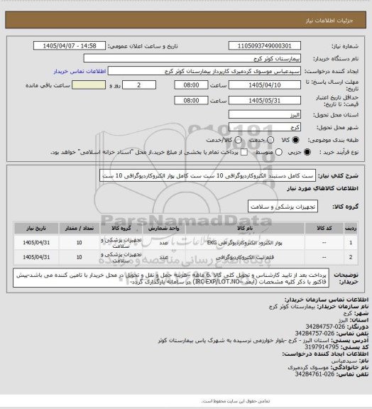 استعلام ست کامل دستبند الکتروکاردیوگرافی 10 ست
ست کامل پوار الکتروکاردیوگرافی 10 ست