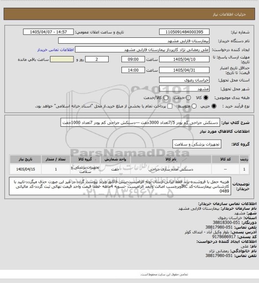 استعلام دستکش جراحی کم پودر 7/5تعداد 3000جفت ---دستکش جراحی کم پودر 7تعداد  1000جفت
